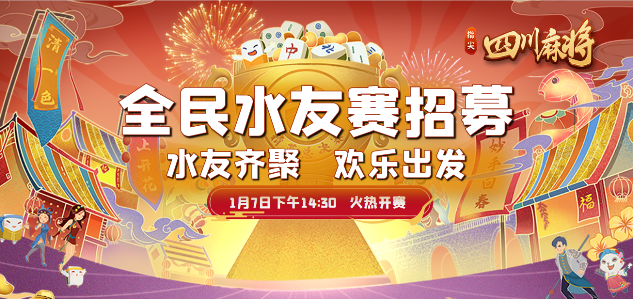 j9九游会首届指尖四川麻将精英水友赛圆满收官：下一战，年度总决赛！